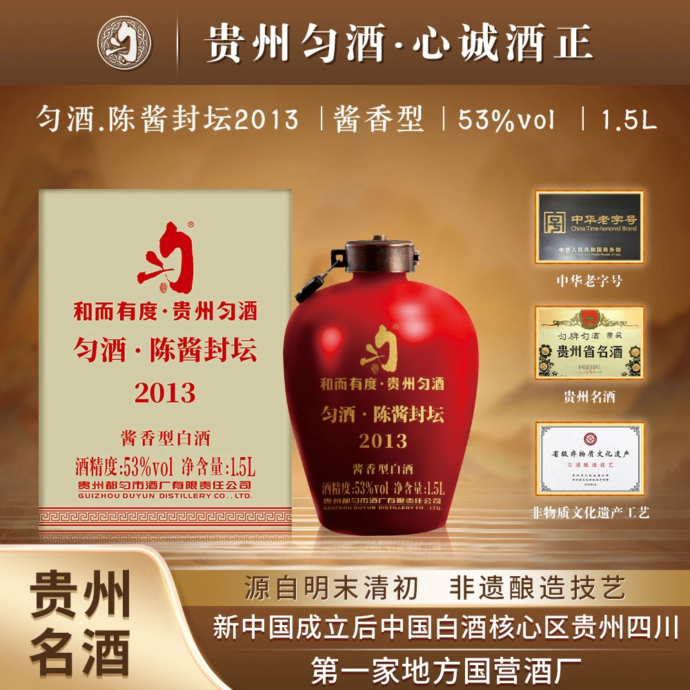 匀酒陈酱封坛2013 醇厚绵柔 酱香型白酒 大坛装53度1.5L