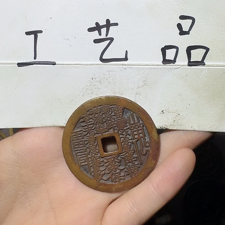 用***7工艺品，山鬼花钱币