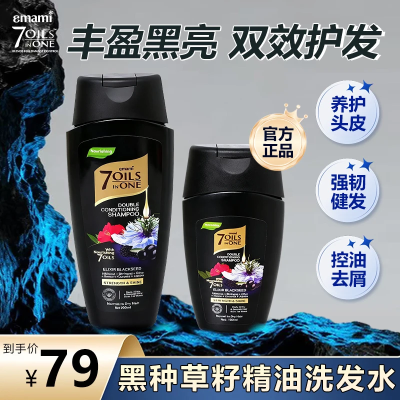 Emami 7 Oils in One黑种草籽洗发水丰盈亮泽顺滑留香高级洗发水