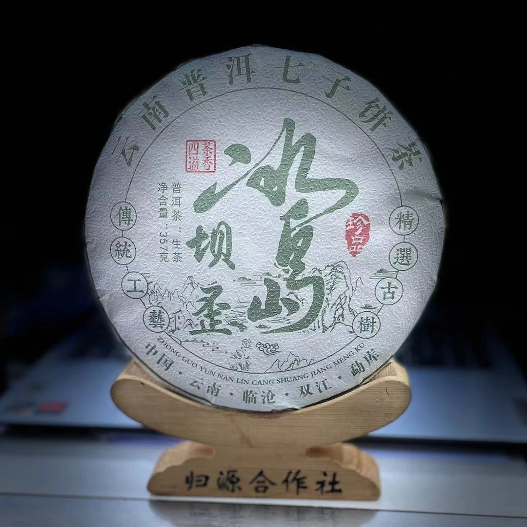 【村长】【老张分享】2024年勐库【冰岛坝歪】古树混采357克饼茶 生茶