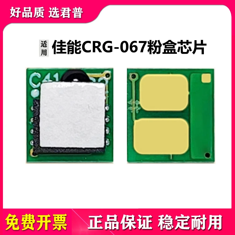 适合佳能CRG067硒鼓芯片LBP631CW LBP633CDW MF654CDW MF656CDW