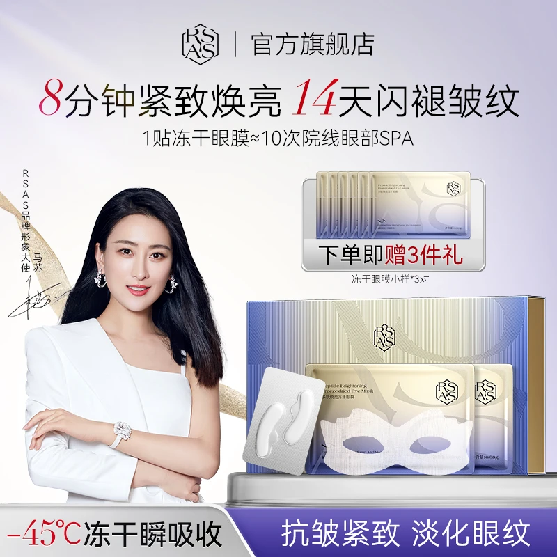 【马苏同款】RSAS酵母胶原冻干眼膜抗皱紧致淡化干纹细纹黑眼圈眼袋
