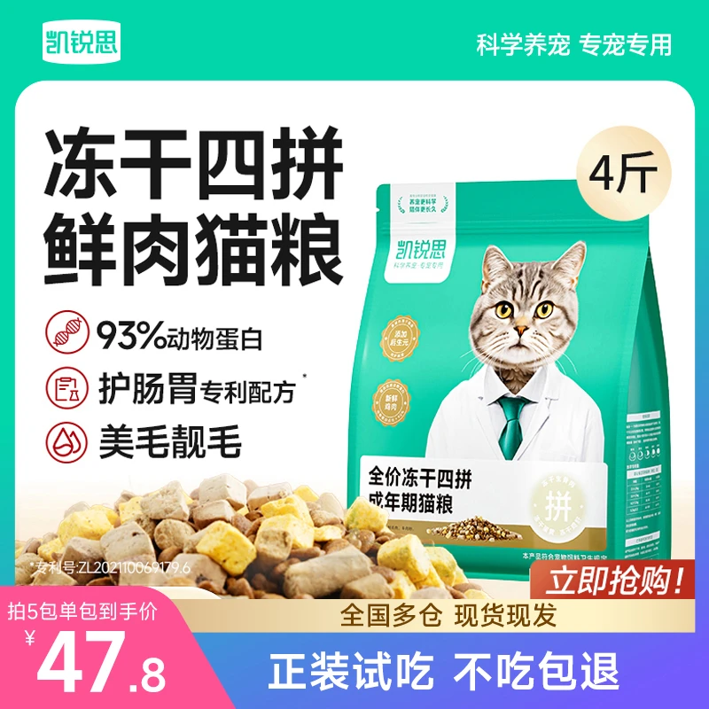 【呵护肠胃】凯锐思冻干四拼鲜肉营养猫粮成幼猫鱼油美毛长肉性价比