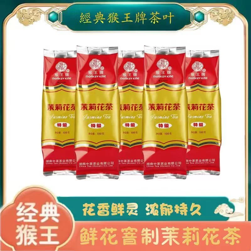 猴王牌茉莉花茶2025新茶（特级100g）经典浓香型耐泡性价比冷热双泡