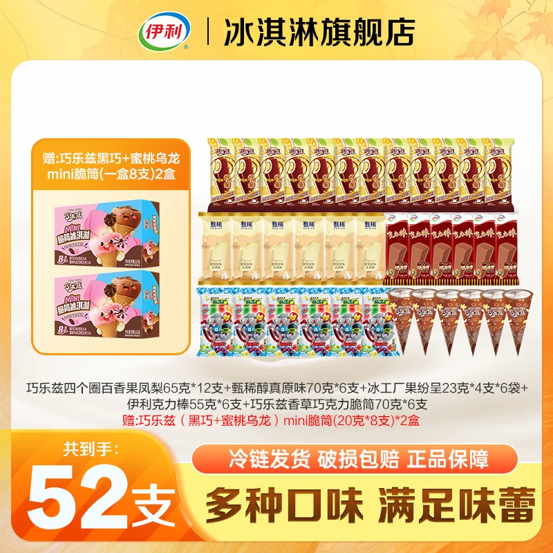 【伊利巧乐兹】伊利高端巧乐兹脆皮儿童家庭装冰淇淋雪糕组合DB
