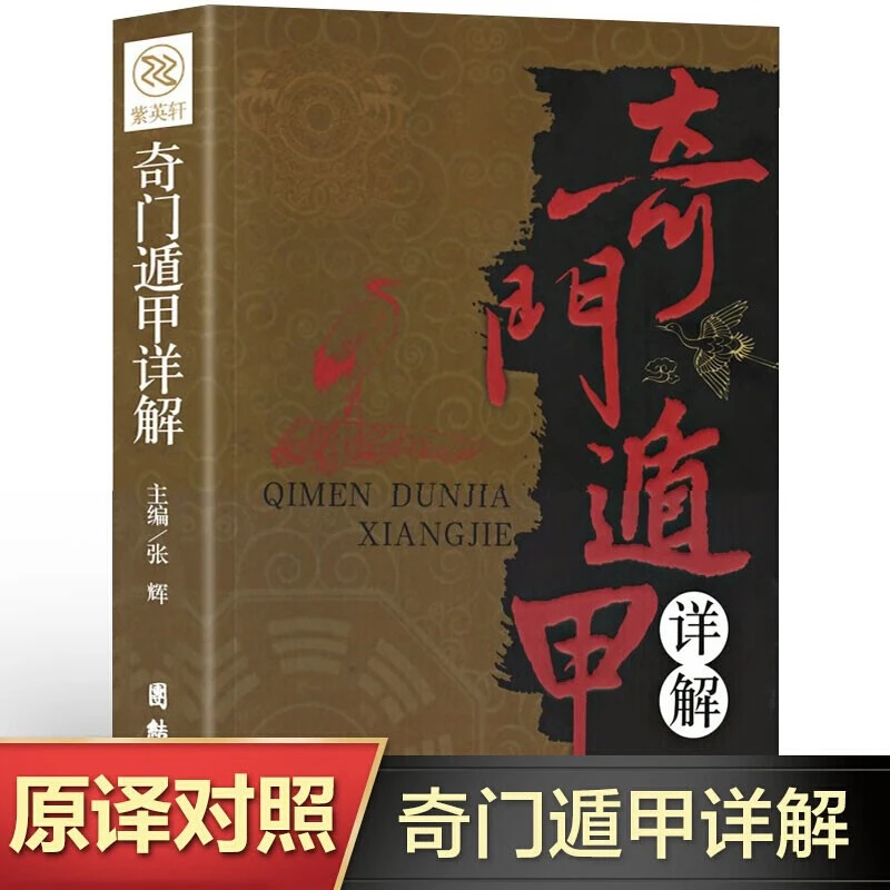 奇门遁甲 遁甲奇门入门详解文白对照原文白话译释 道家书籍