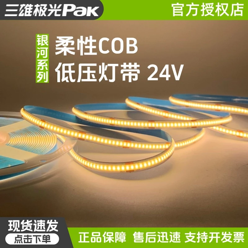 三雄极光银河cob灯带低压24伏led软灯带吊顶灯裸板自带背胶线性灯
