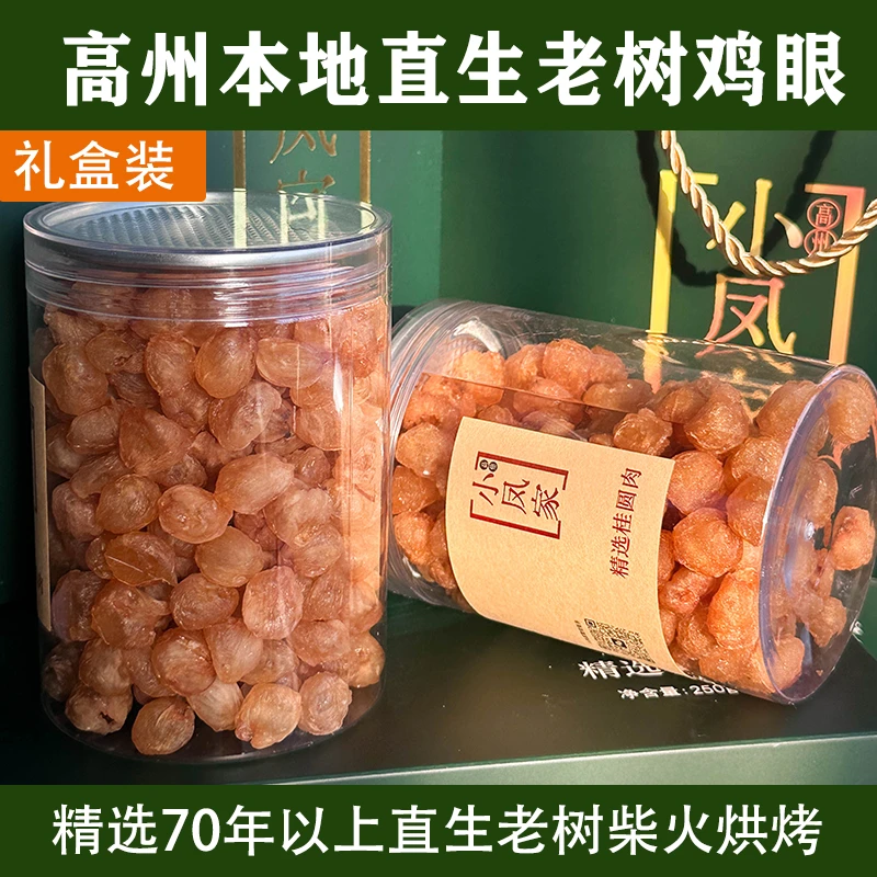 2025新货高州特产无核灯笼桂圆肉正宗本地鸡眼龙眼肉老树古法烘烤