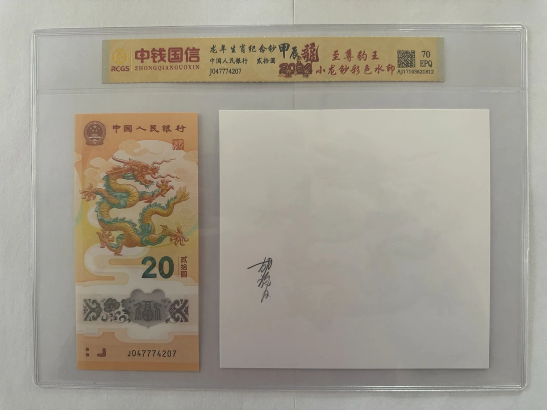 龙年生肖纪念钞  至尊豹王 小龙钞彩色水印