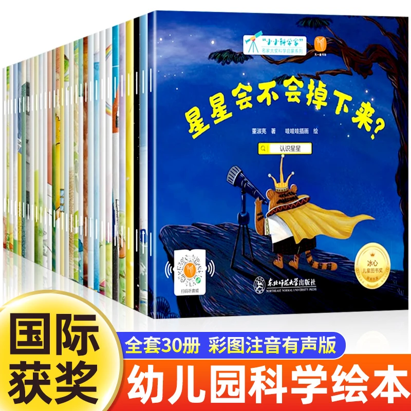 【全30册】小小科学家获奖科学启蒙系列儿童成长绘本孩子课外阅读书