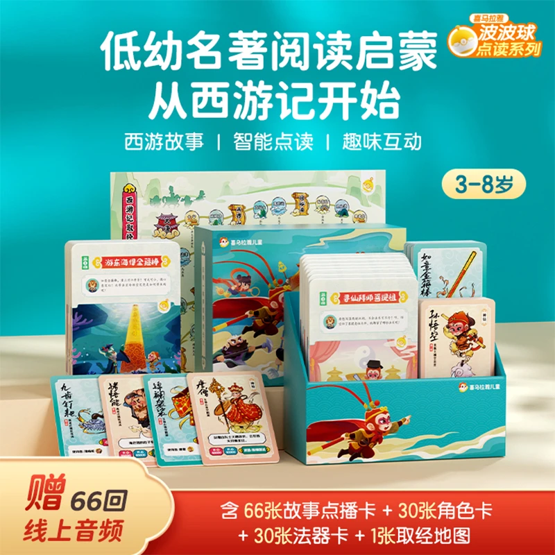 喜马拉雅儿童有声故事卡-西游记