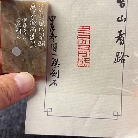 青田石印石篆刻作品