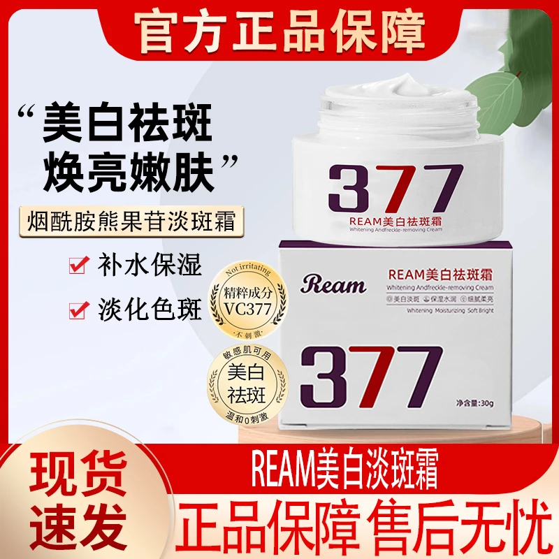 377美白精华面霜ream祛斑霜淡斑补水保湿滋润亮肤官方正品牌专用