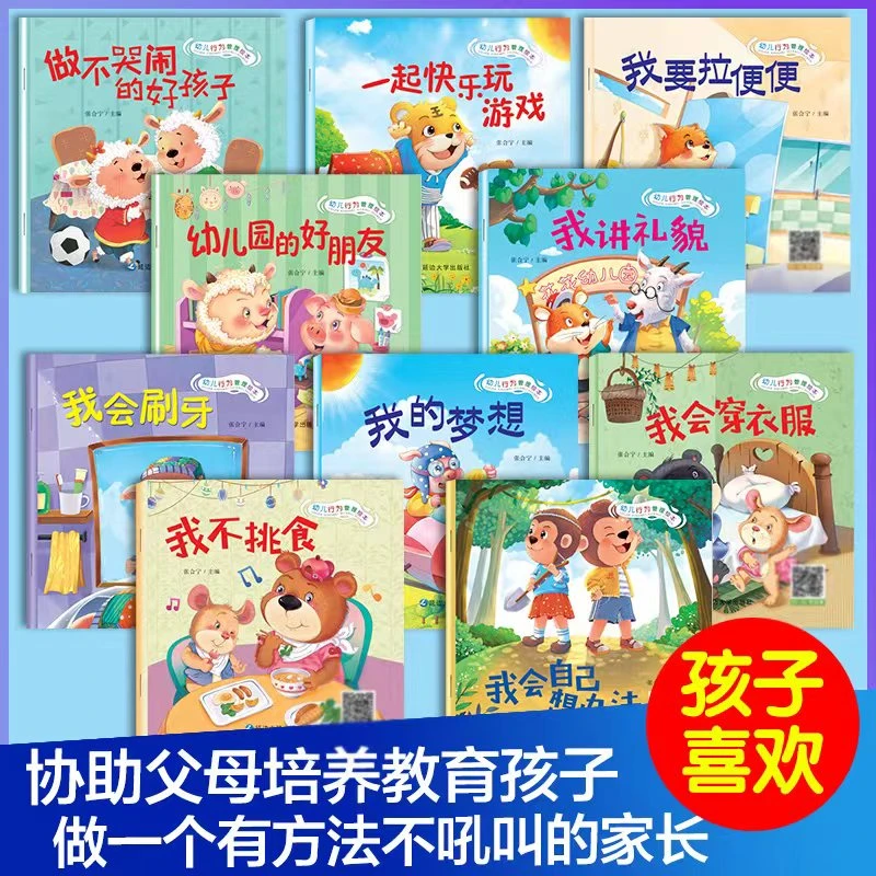 幼儿童行为管理绘本 亲子共读管理绘本儿童读物幼儿启蒙早教故事