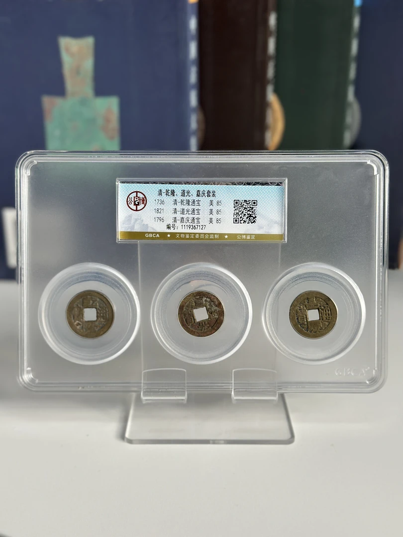 公博鉴定  钱到家套盒装88分