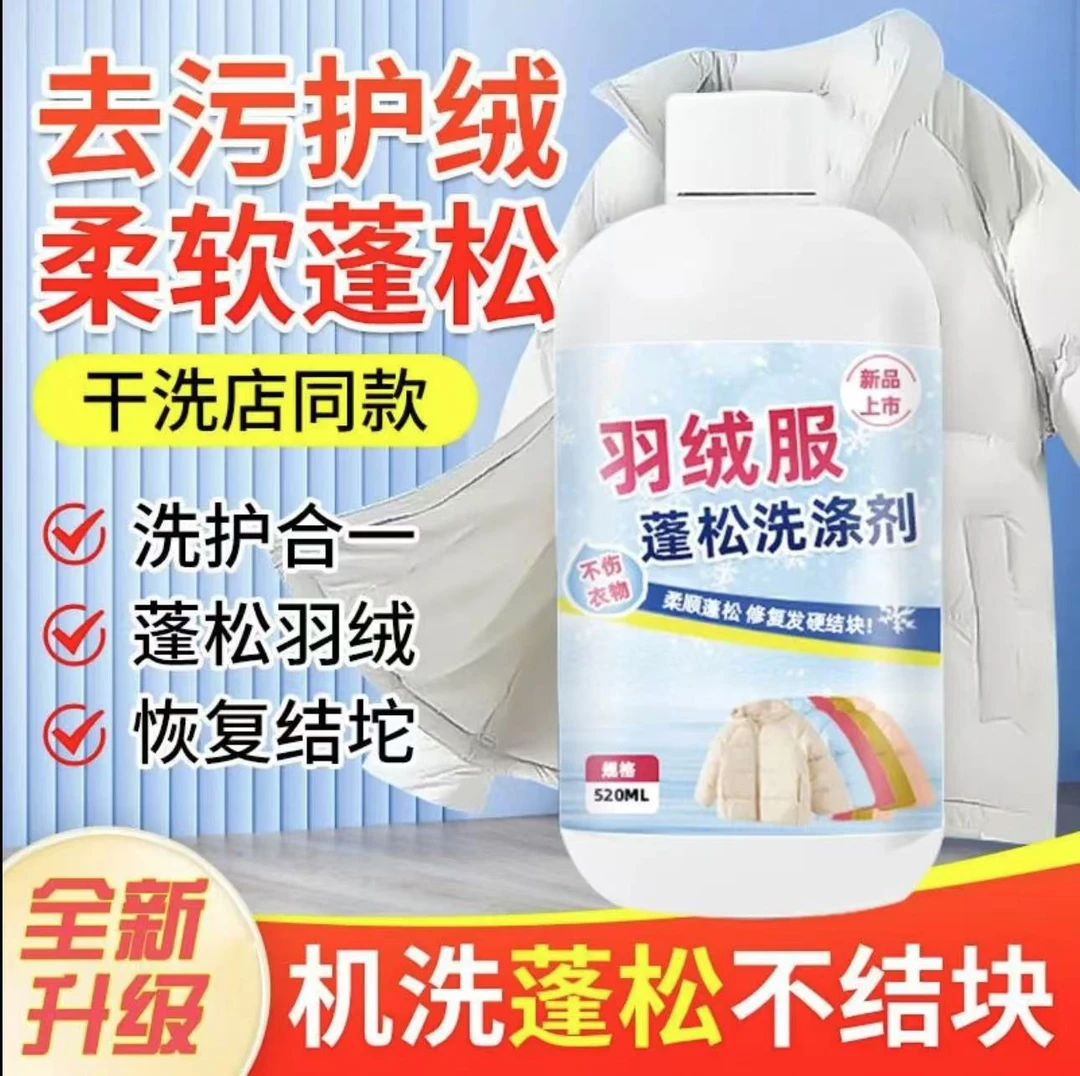【推荐好物】羽绒服蓬松洗涤剂水洗机洗去污软棉服洗衣蓬松神器