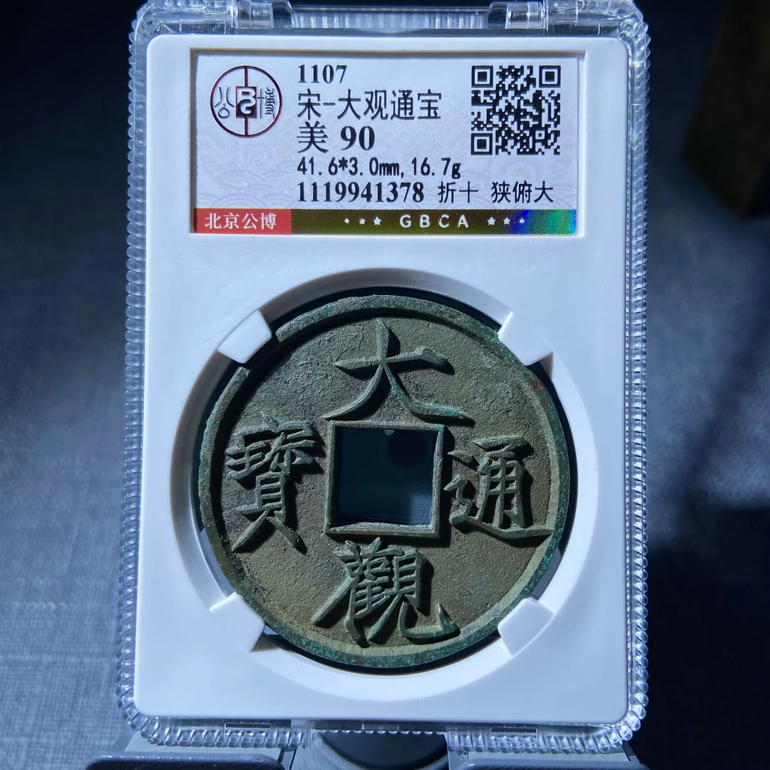 kh-zd 大观通宝 1378
