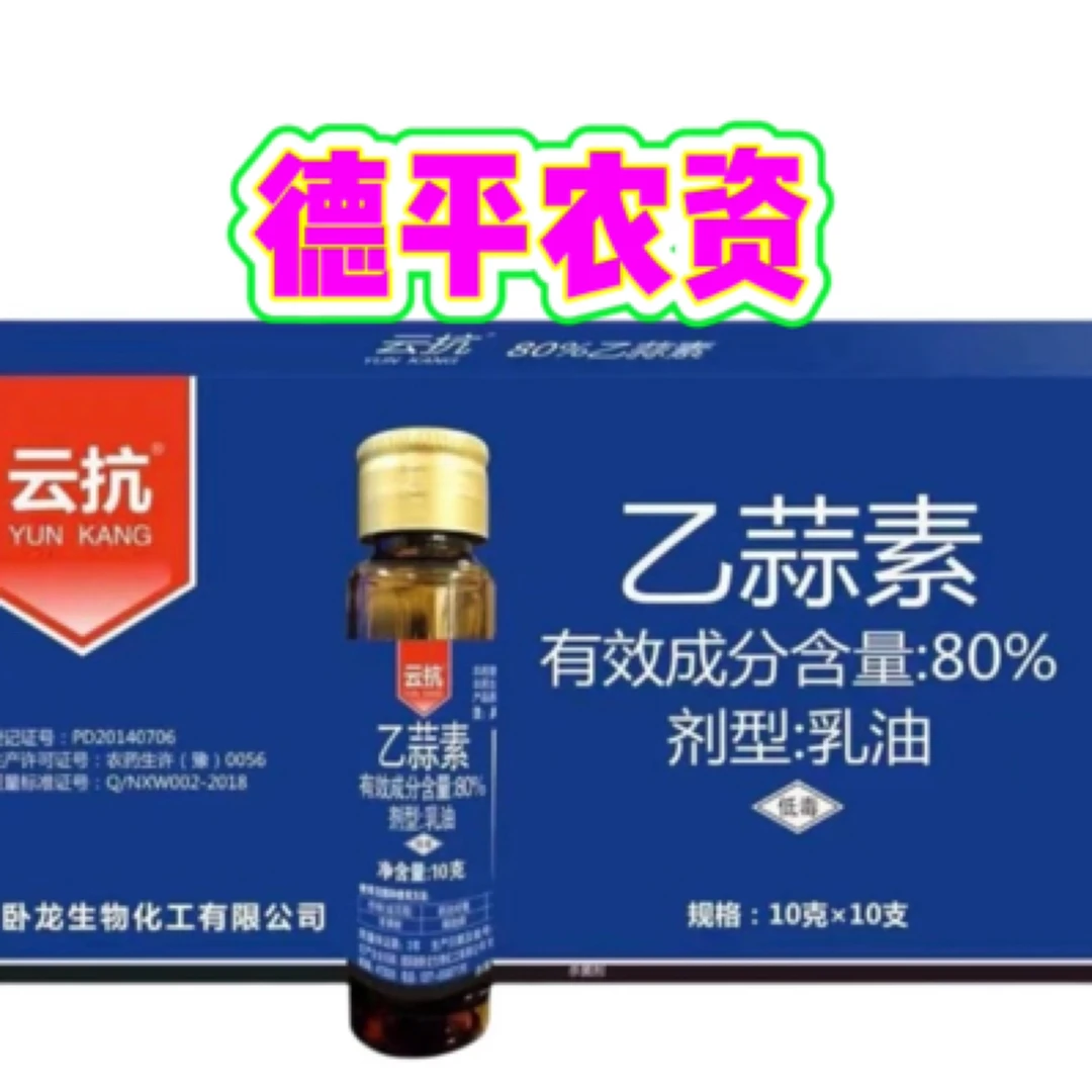 南阳新卧龙云抗80%乙蒜素果树褐斑病杀菌剂正品老牌子10支x 10克