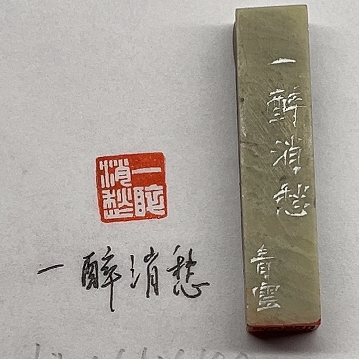 青田石印石一醉消愁