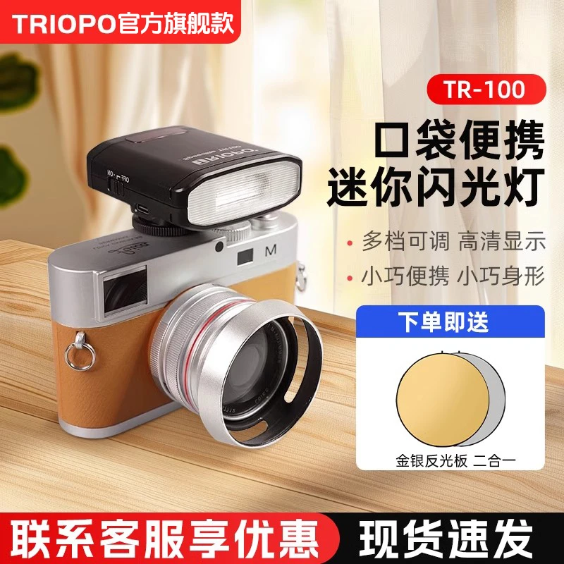 TRIOPO捷宝【官方旗舰款】TR100mini 复古迷你闪光灯微单相机机顶灯