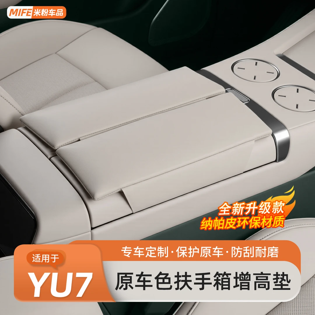 适用于小米YU7/SU7扶手箱垫增高垫中控储物箱皮革肘托保护套用品