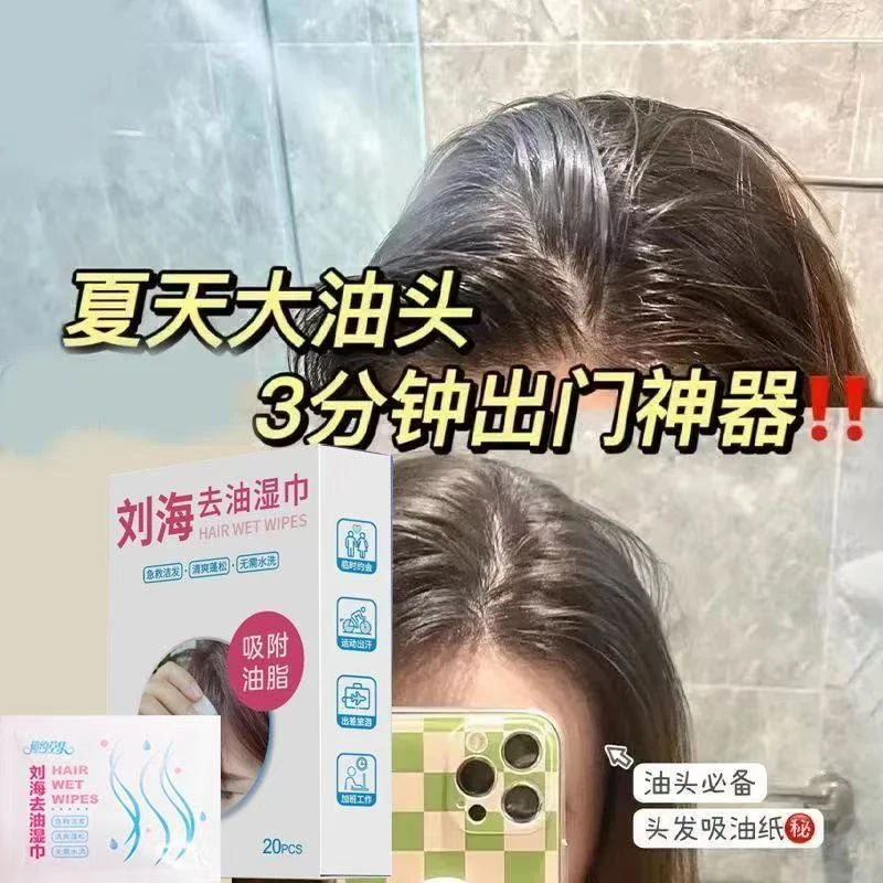 相约草集刘海去油湿巾头发控油免洗蓬松吸油便携独立包装懒人神器