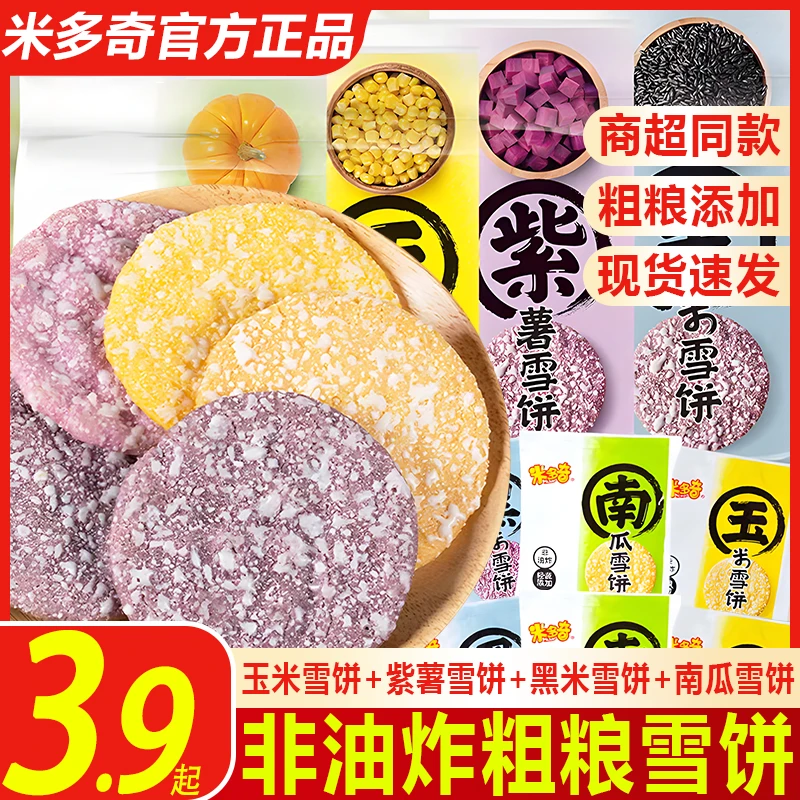 米多奇多口味粗粮雪饼香米饼杂粮脆饼干宿舍办公休闲解馋年货零食