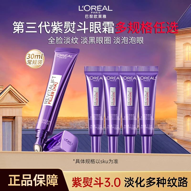 【推荐】欧莱雅第3代紫熨斗眼霜抗初老紧致抗皱玻色因全脸淡纹霜