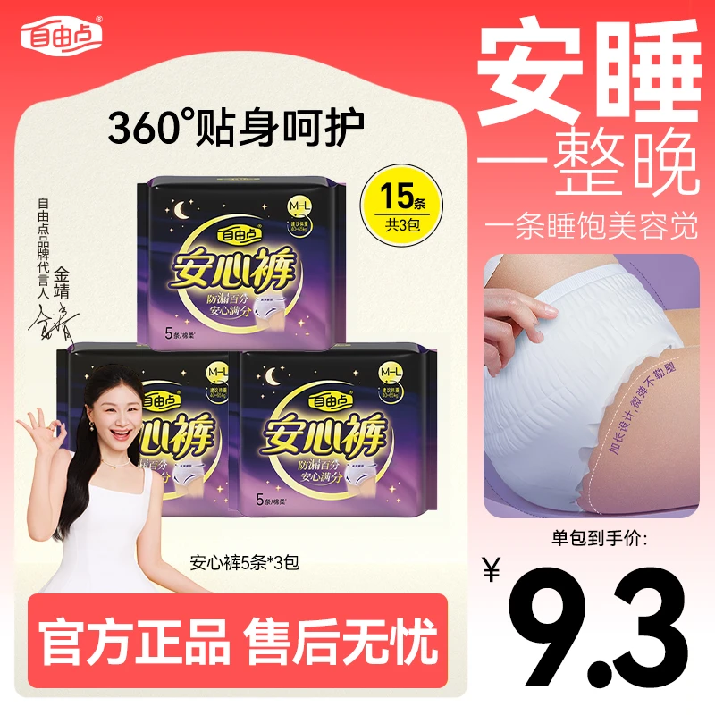 【热销】自由点夜用安心裤立体贴身3包15条棉柔80-130斤可穿sc
