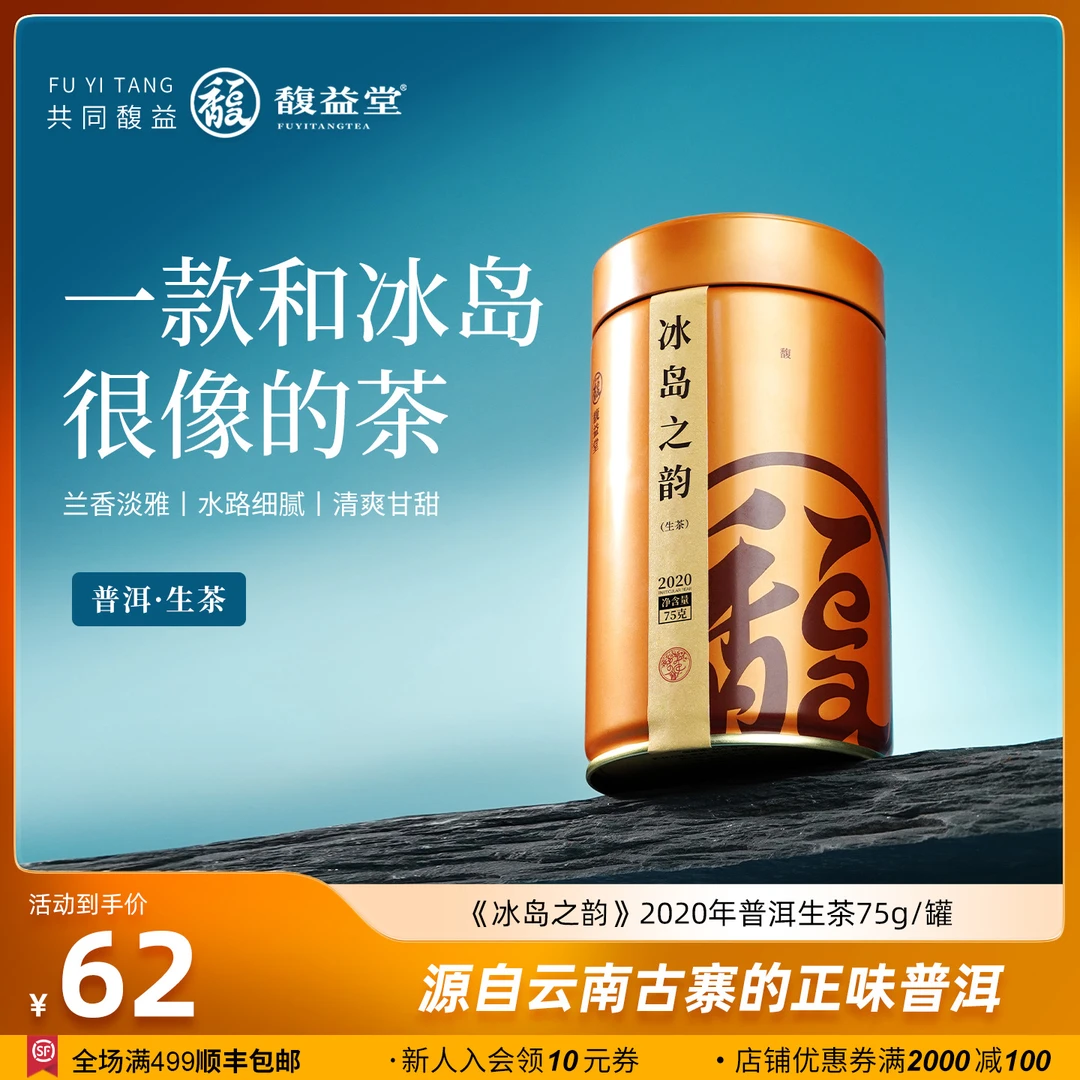 馥益堂【冰岛之韵】云南普洱罐装-2020年生普茶饼-75g口粮小罐装