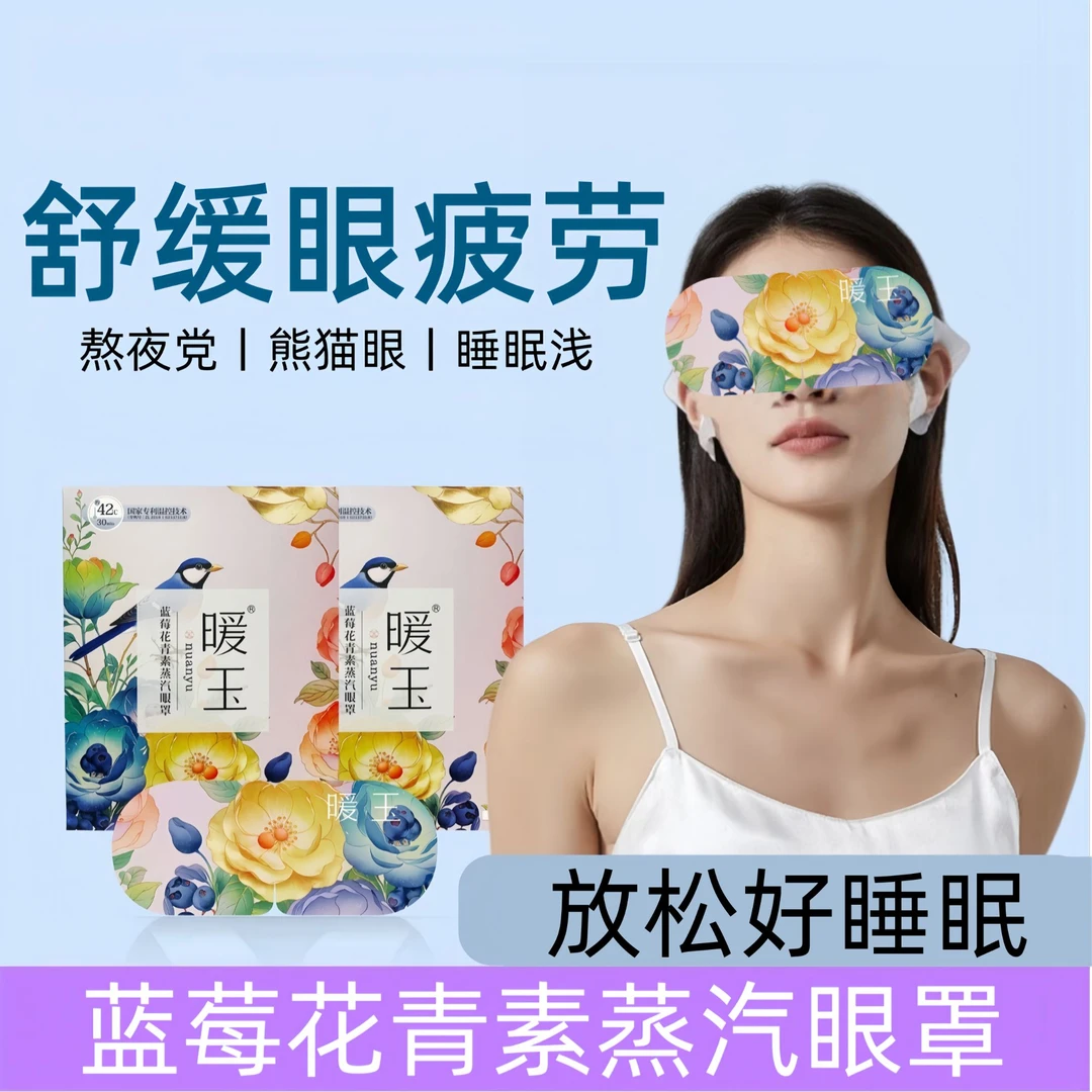 便携式新款蓝莓花青素护眼蒸汽眼罩热敷睡眠舒缓眼疲劳透气遮光