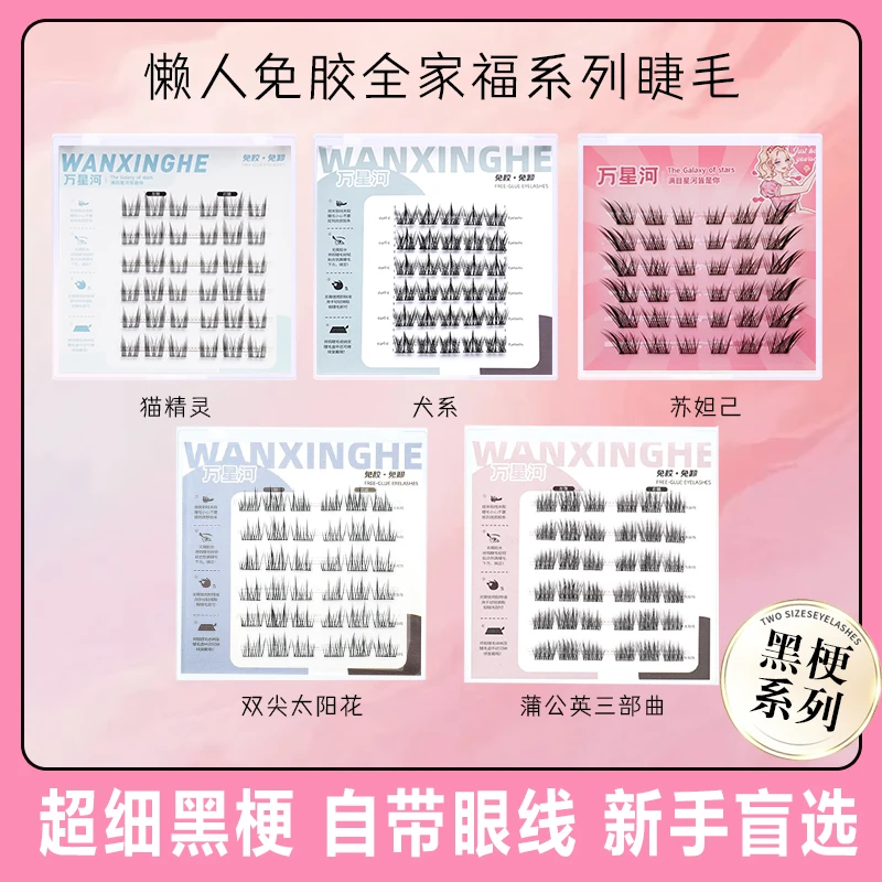 【6排免胶全家福假睫毛】自选浓密自然无梗免胶免卸睫毛新手高品质