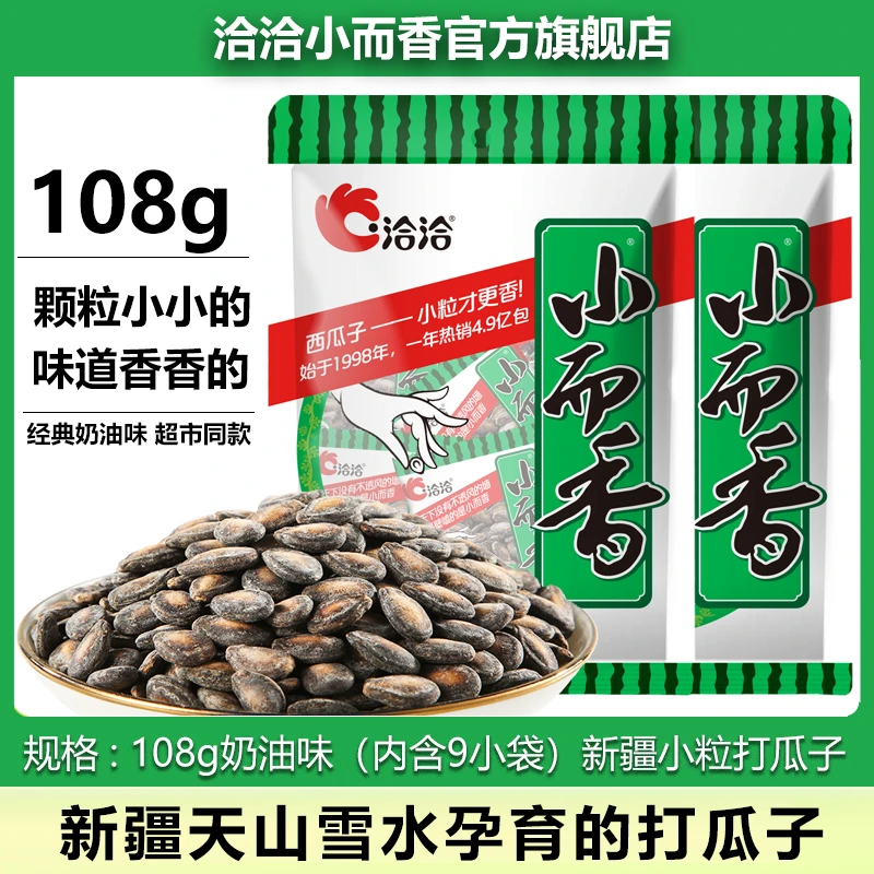 洽洽小而香西瓜子108g奶油味小颗粒新疆打瓜子炒货休闲坚果零食