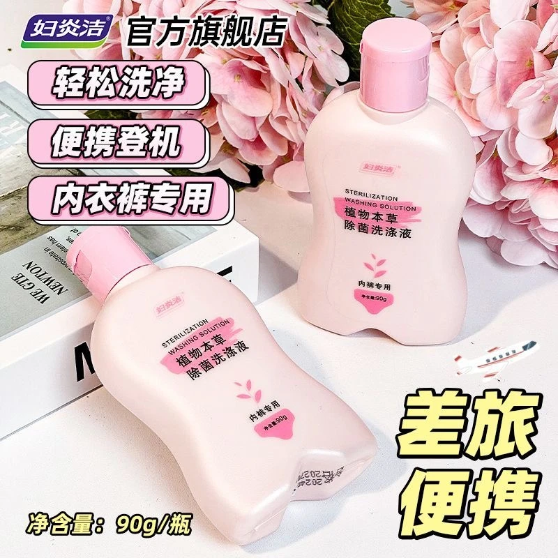 妇炎洁内衣裤清洗液女除菌祛血渍洗衣液便携90g差旅便携