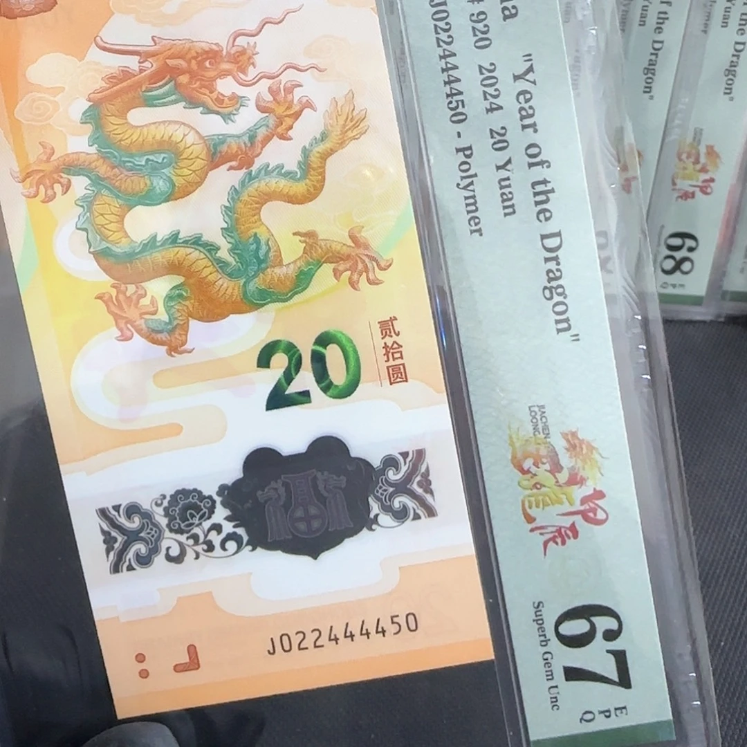 塑料龙钞龙四三对子022444450