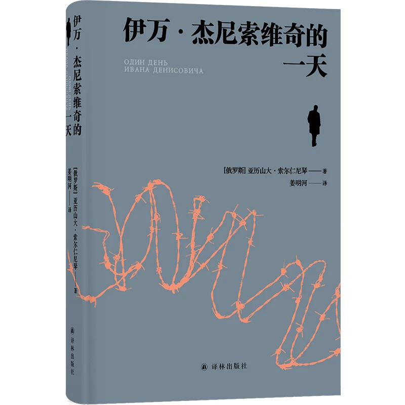 伊万·杰尼索维奇的一天 [俄罗斯] 亚历山大索尔仁尼琴 译林出版社