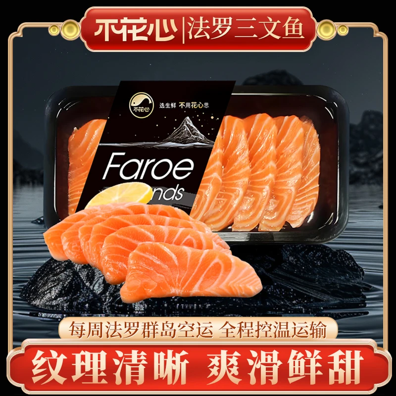 不花心法罗精品皇冠三文鱼可生食肥美厚切顺风冷链现切现发220g装