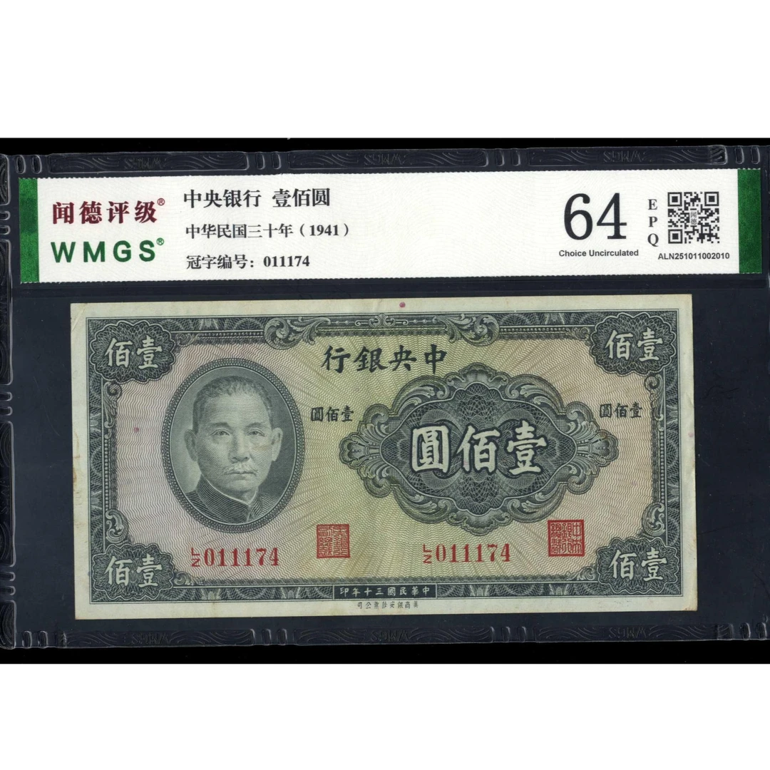 081号 民国三十年中央银行壹佰圆 保安版 011174 闻德64EPQ