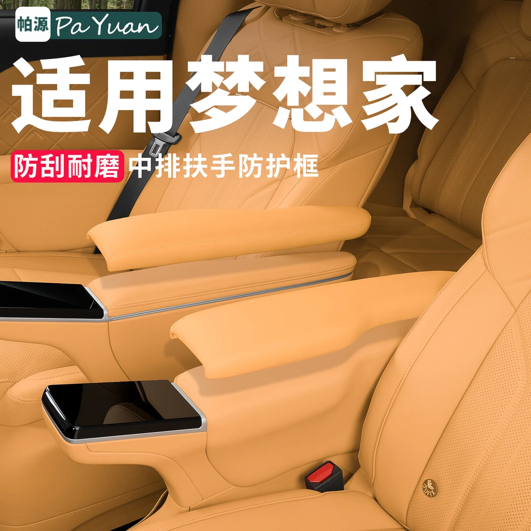 适用于25-26款岚图梦想家二排座椅扶手保护盖原车色防护改装配件