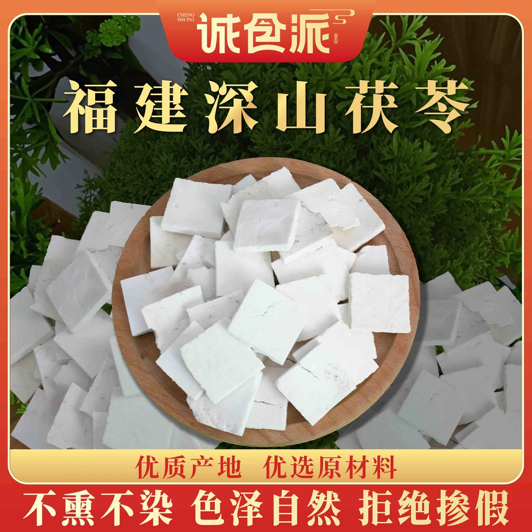 茯苓福建深山采挖无硫可煲汤煮水