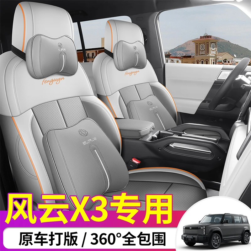 奇瑞风云X3专用座套2025新款专车汽车坐垫全包围皮座椅套四季座垫