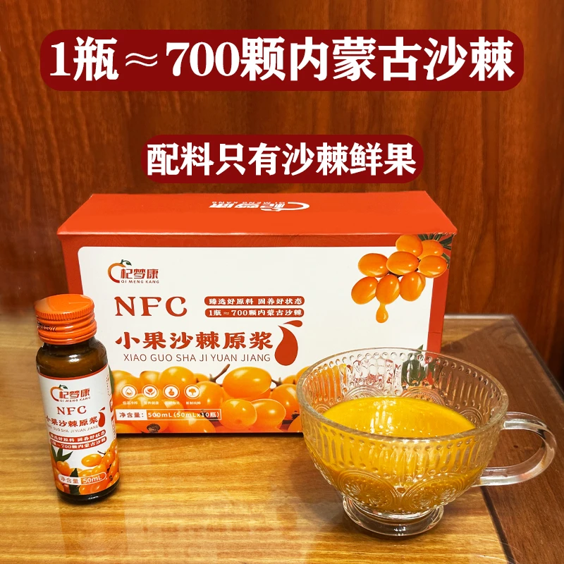 【配料表只有沙棘鲜果】内蒙古小果NFC沙棘原浆纯汁含沙棘油宁夏