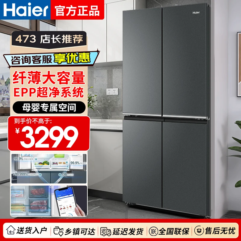 海尔473L鲜派十字四开门EPP超净智能变频风冷无霜节能家用冰箱