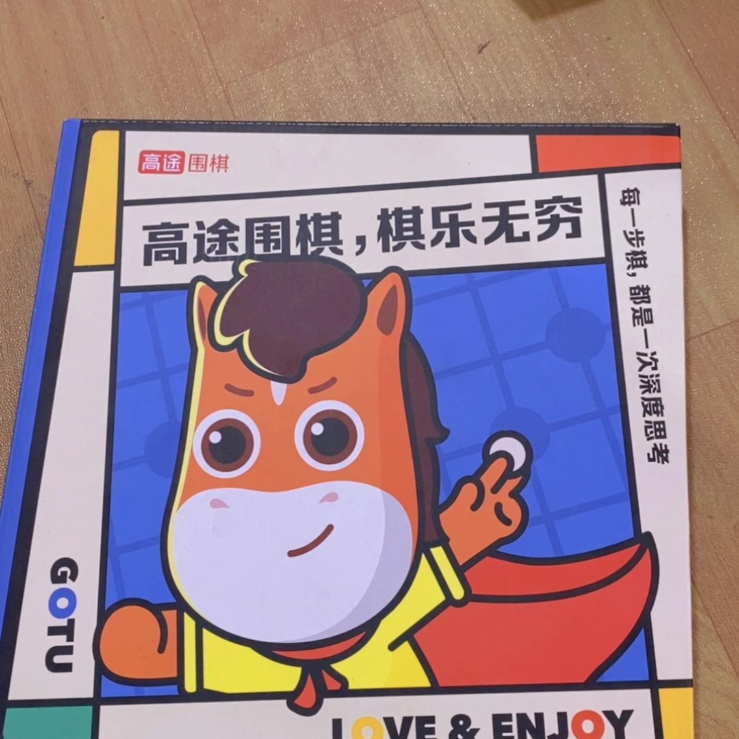 高途围棋其乐无穷一盒
