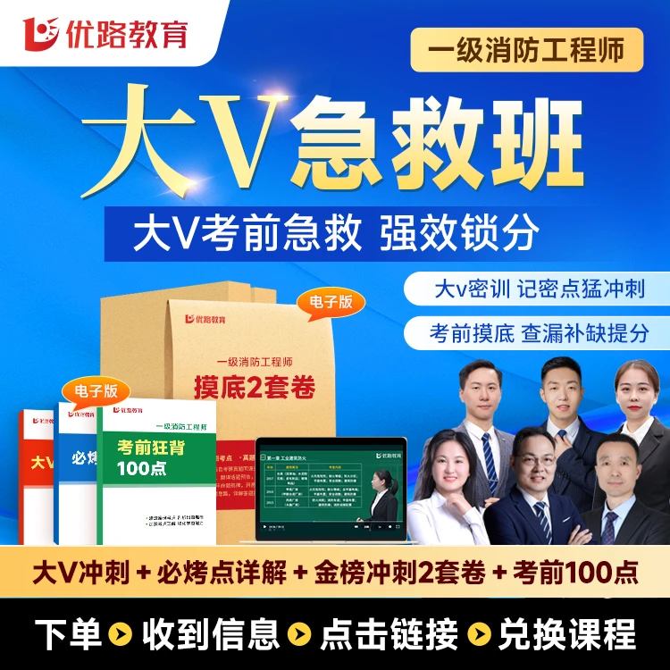 25年一级消防工程师大V急救班考前冲刺课送圈题2套卷