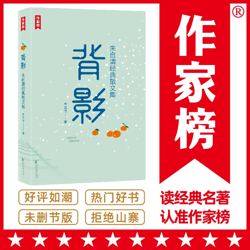 背影朱自清经典散文集（全彩插图珍藏版《背影》！收录朱自清散文