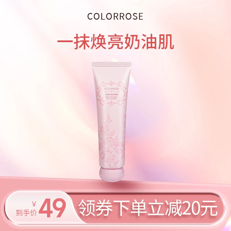 colorrose身体素颜霜光感提亮素颜霜
