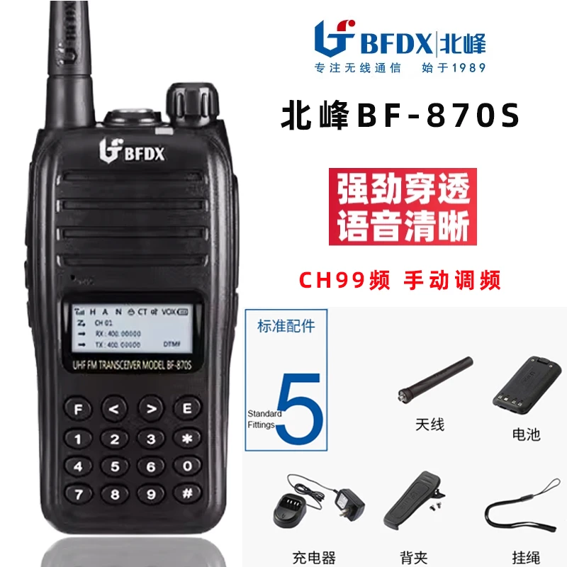 北峰BF-870S对讲机手动调频大功率远距离带显示频信号强bf870s