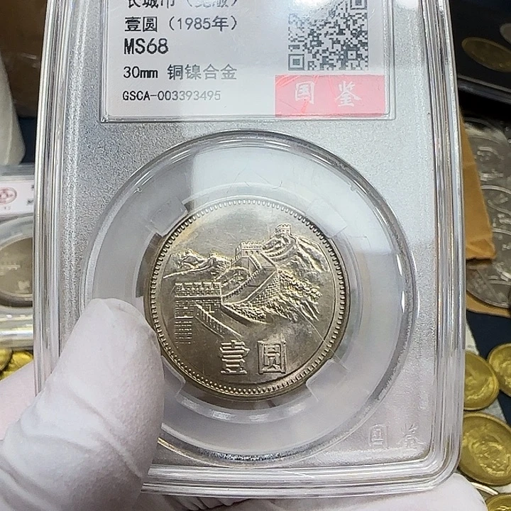 其他普通金属1985长城一元沈阳宽版68分
