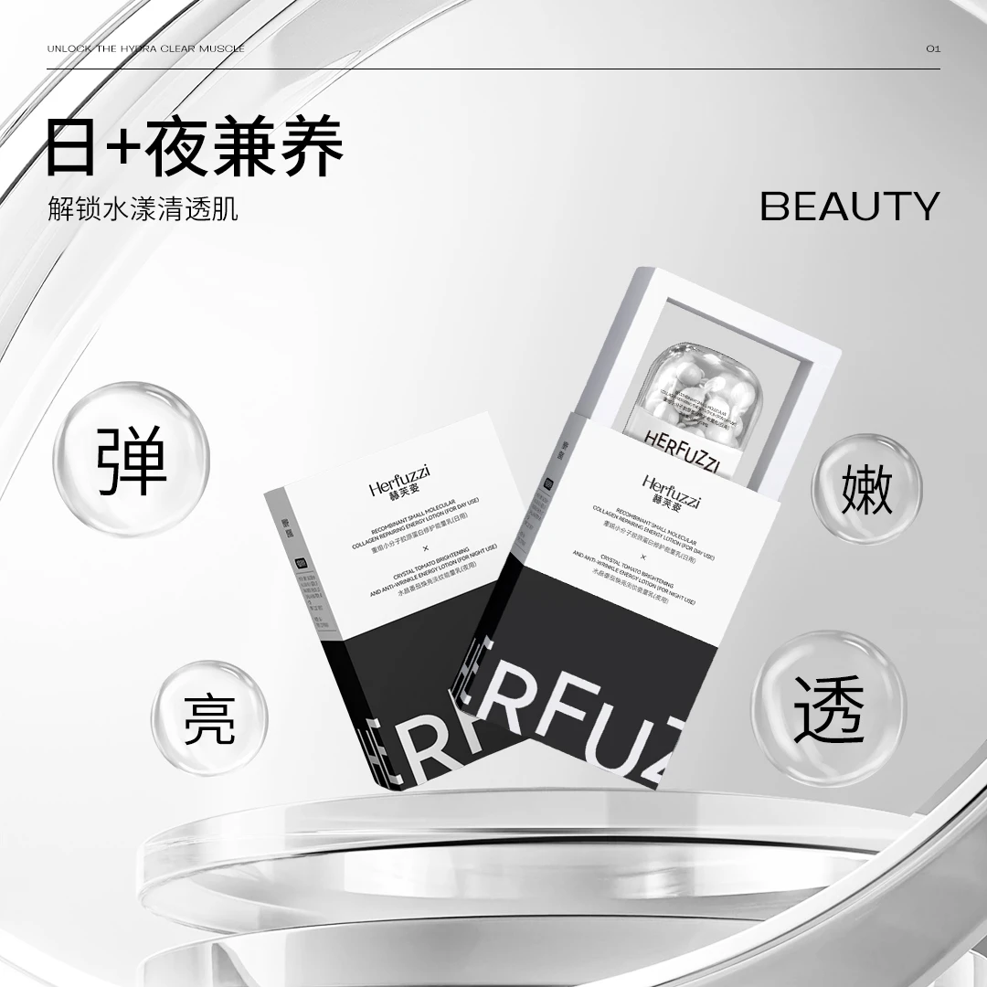 赫芙姿重组小分子胶原蛋白修护能量乳+水晶番茄焕亮淡纹能量乳